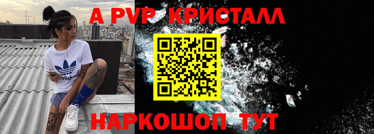 APVP кристаллы Черняховск