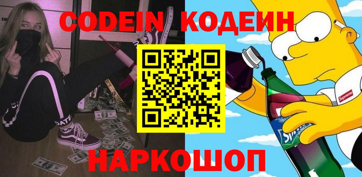 Черняховск  Codein напиток Lean (лин)  Вход с VPN 